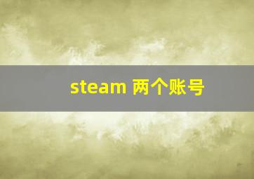 steam 两个账号